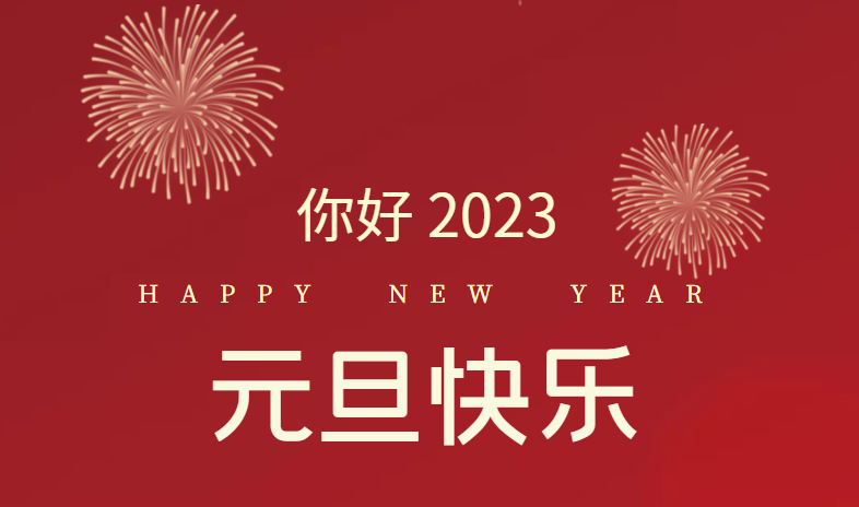 2023，萬事皆可期待！